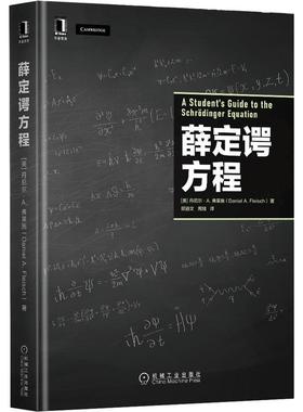 机工 薛定谔方程 [美]丹尼尔·A. 弗莱施(Daniel A. Fleisch)