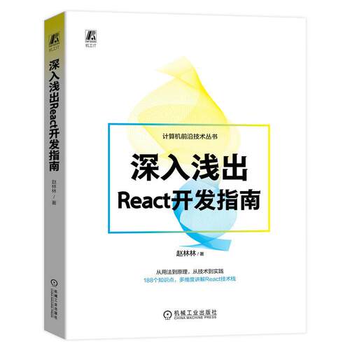 机工  深入浅出React开发指南 赵林林  著