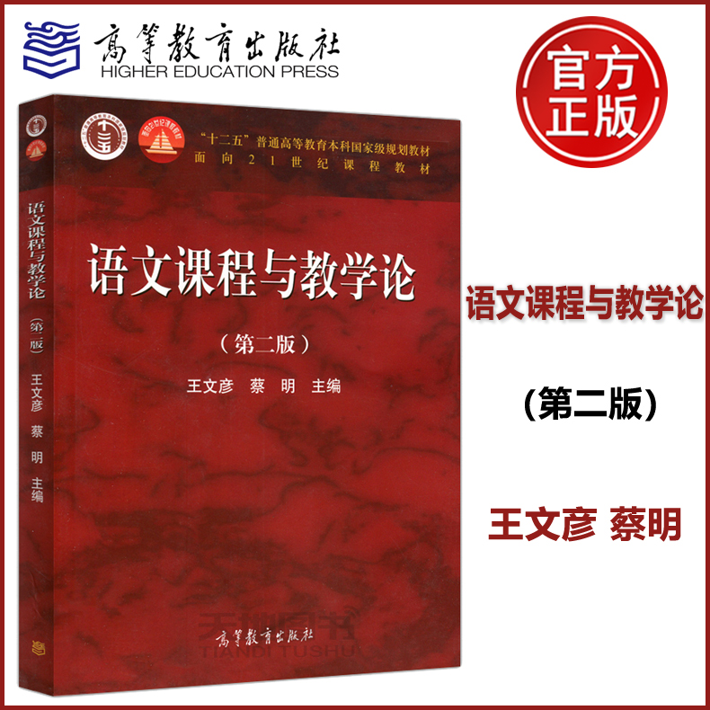 现货正版】语文课程与教学论第二版第2版王文彦蔡明面向21世纪课程教材十二五普通高等教育本科规划教材高等教育出版社-封面