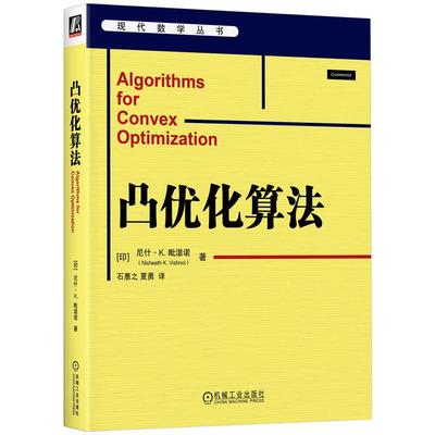 机工  凸优化算法 [印]尼什·K.毗湿诺(Nisheeth K. Vishnoi)