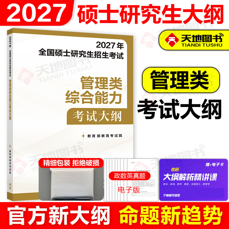 官方新版】2027管理类专业学位联考 综合能力考试大纲 MBA MPA MPAcc联考教材 199管理类联考大纲27人民教育出版社搭考研大纲解析图片