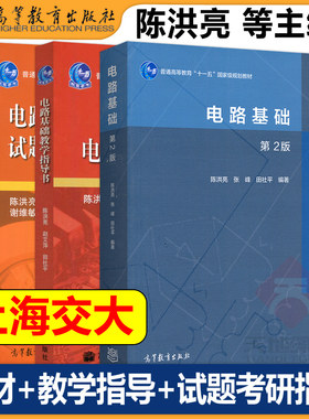 电路基础 陈洪亮 第2版第二版 教材+教学指导书+试题集与考研指南 高等教育出版社基础电路教程电路 上海交通大学考研辅导用书