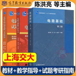 电路基础 陈洪亮 第2版第二版 教材+教学指导书+试题集与考研指南 高等教育出版社基础电路教程电路 上海交通大学考研辅导用书