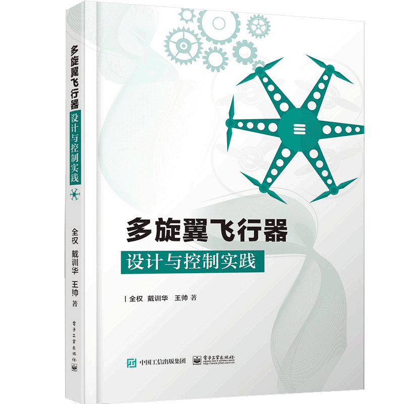 【电子工业出版社正版新书】多旋翼飞行器设计与控制实践 精  全权  戴训华  王帅 责编 章海涛