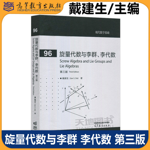 正版包邮 旋量代数与李群、李代数 第三版第3版 戴建生 理工科类非数学专业教材参考书 高等教育出版社