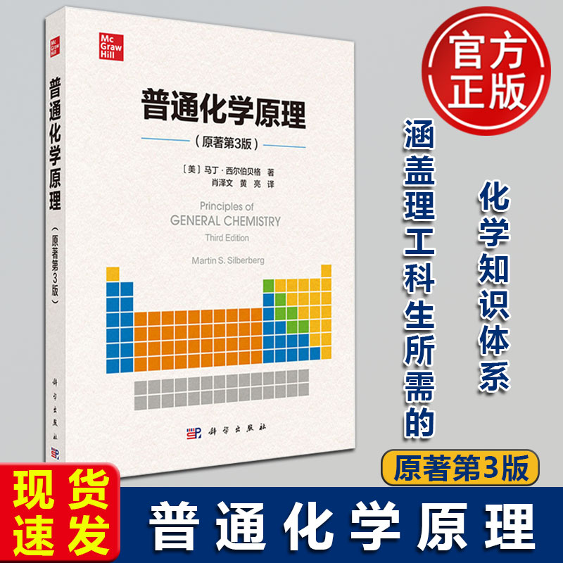 现货速发】普通化学原理 原著第三版第3版(美)马丁·西尔伯贝格(Martin S. Silberberg)肖泽文 黄亮 科学出版社 9787030793058