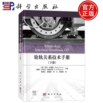 现货速发】轮轨关系技术手册（下册） 9787030826947 英罗杰刘易斯Roger Lewis 等 主编 编 常崇义 等 译 译 科学出版社