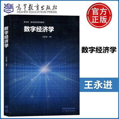 数字经济学王永进高等教育出版社