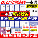 2027考研众合法硕一本通 法学非法学27法律硕士真题解读背诵宝典马峰法理学宪法2026车润海刑法龚成思法制史岳业鹏民法必刷2000题