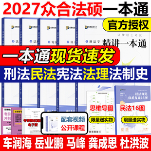 法学非法学27法律硕士真题解读背诵宝典马峰法理学宪法2026车润海刑法龚成思法制史岳业鹏民法必刷2000题 2027考研众合法硕一本通