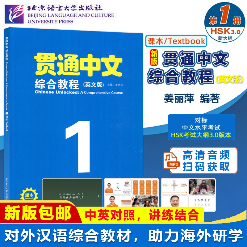贯通中文综合教程（英文版）