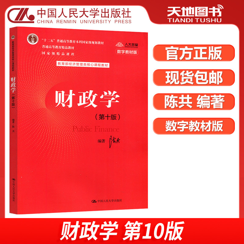 财政学第十版陈共人大图片