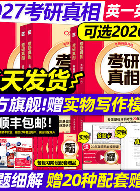 官方旗舰店】2027考研真相英语一英语二27考研英语历年真题解析2007-2026年真题试卷英一翻译手译本黄皮书句句真研红宝书词汇闪过