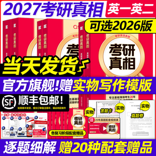 官方旗舰店 2026年真题试卷英一翻译手译本黄皮书句句真研红宝书词汇闪过 2027考研真相英语一英语二27考研英语历年真题解析2007