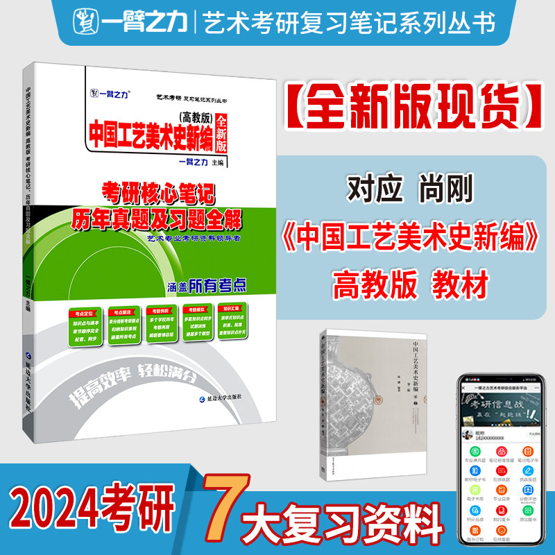 现货】一臂之力2024考研中国工艺美术史新编 考研核心笔记历年真题及习题全解 高教版 尚刚 知识点考点重点精讲工艺美术史考研怎么样,好用不?