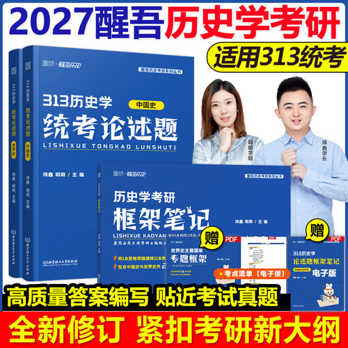 官方现货】2027醒吾历史学考研框架笔记313历史学统考论述题突破 玮鑫明明 中国史世界史考点刷题背诵2026