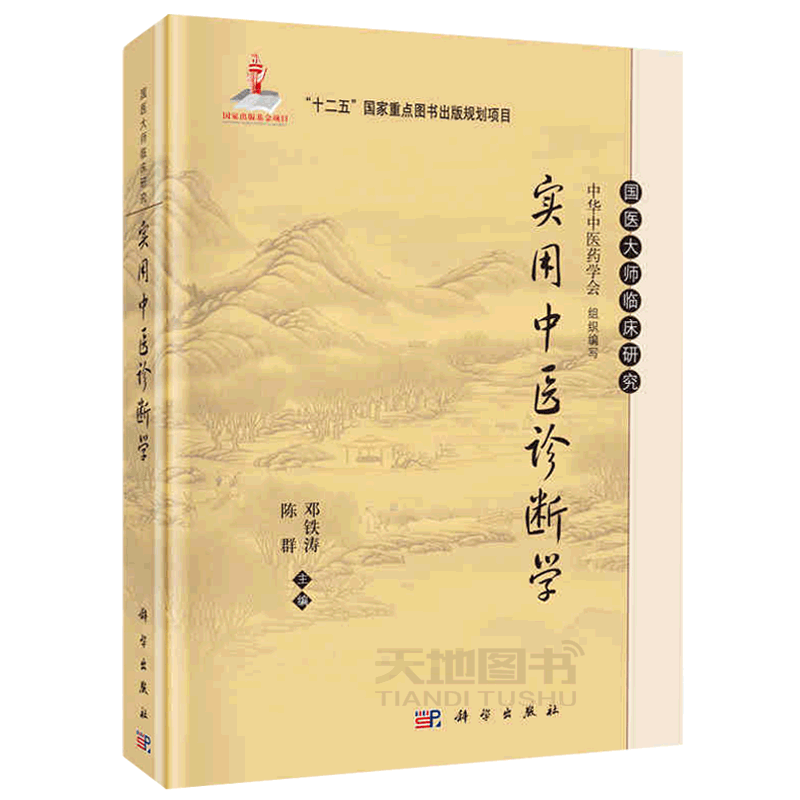 正版现货 实用中医诊断学 邓铁涛 陈群 中医学 临床诊断 病案解读 临床辨证 -科学出版社