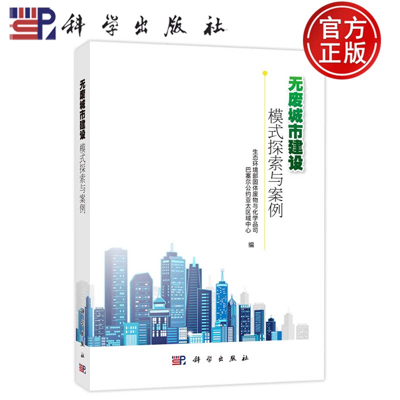官方正版】无废城市建设：模式探索与案例 生态环境部固体废物与化学品司 巴塞尔公约亚太区域中心编 科学出版社 9787030708717