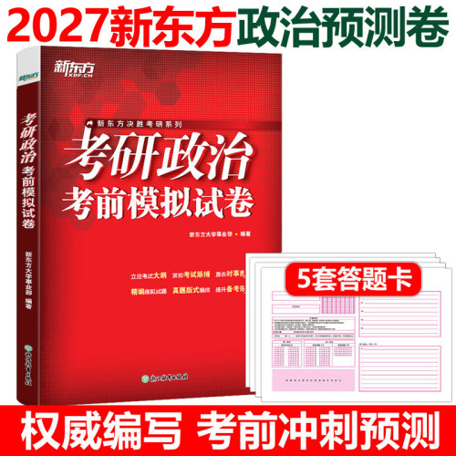新东方2027考研政治预测套卷