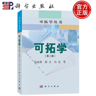 汤龙 9787030779182 第二版 社 科学出版 可拓学丛书 蔡文 杨春燕 第2版 可拓学 现货速发