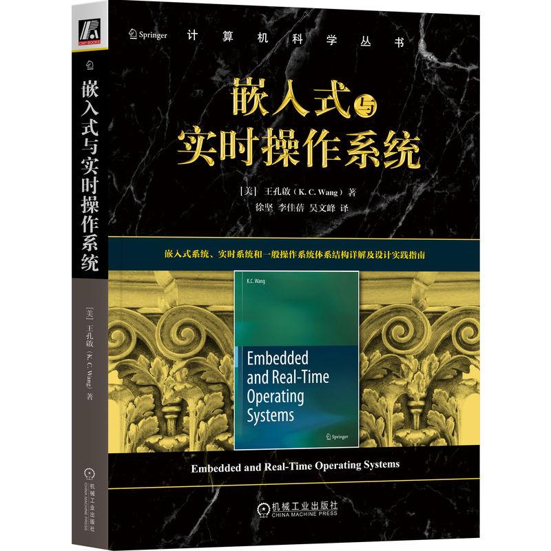 机工  嵌入式与实时操作系统 [美]王孔啟（K.C. Wang） 徐坚 李佳蓓 吴文峰