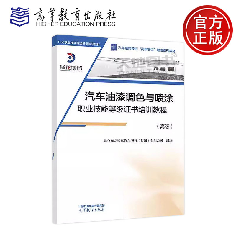 正版包邮 汽车油漆调色与喷涂职业技能等级证书培训教程 高级  北京祥龙博瑞汽车服务集团有限公司  职业院校汽车类专业教学用书
