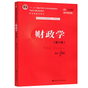 现货包邮 人大 财政学 第10版第十版 陈共 教育部经济管理类核心课程教材 中国人民大学出版社
