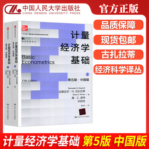 计量经济学基础上下册