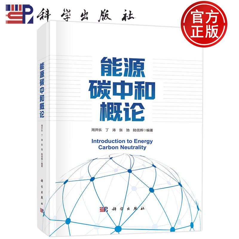 现货包邮 能源碳中和概论 周开乐,丁涛,张弛,陆信辉 科学出版社 9787030728685