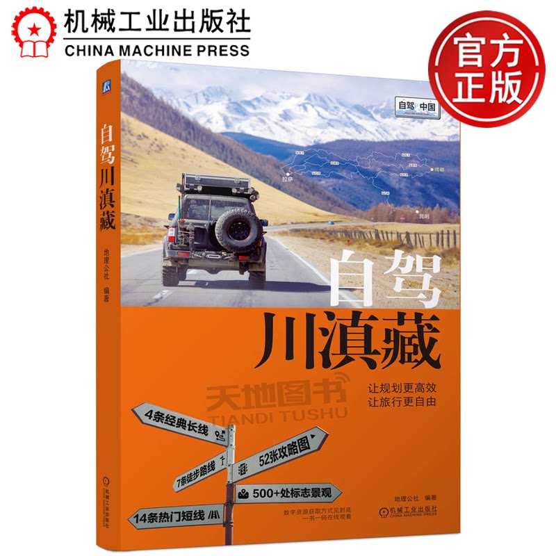 正版包邮 自驾川滇藏 地理公社 机械工业出版社