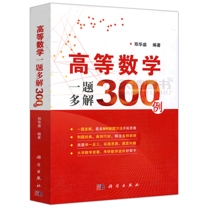 现货包邮 科学 高等数学一题多解300例 郑华盛 大学数学竞赛试题和研究生入学考试试题及其解答 科学出版社