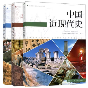 包邮 人教 普通高中课程标准历史读本 世界历史+中国古代史+中国近现代史 三本套 中学教辅 中国历史 人民教育出版社