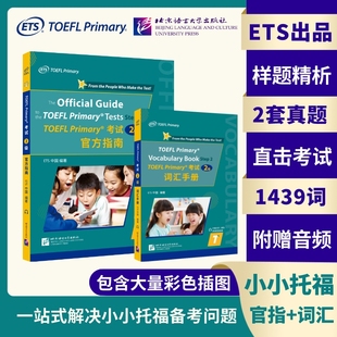 北语 TOEFL 小托福TOEFL 2级 ETS中国 Primary 考试词汇手册 现货 Primary二级考试核心词汇青少年托福考试真题 官方指南 包邮