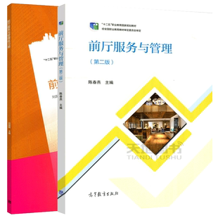 现货包邮 前厅服务与管理 第二版 第2版 陈春燕+ 前厅服务与管理练习册 全2册 刘国明 十二五职业教育国家规划教材 高等教育出版社