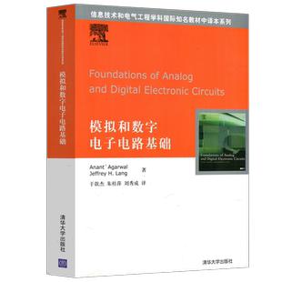 现货包邮 清华 模拟和数字电子电路基础 于歆杰 朱桂萍 刘秀成 信息技术 电气工程 清华大学出版社