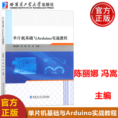 单片机基础与Arduino实战教程