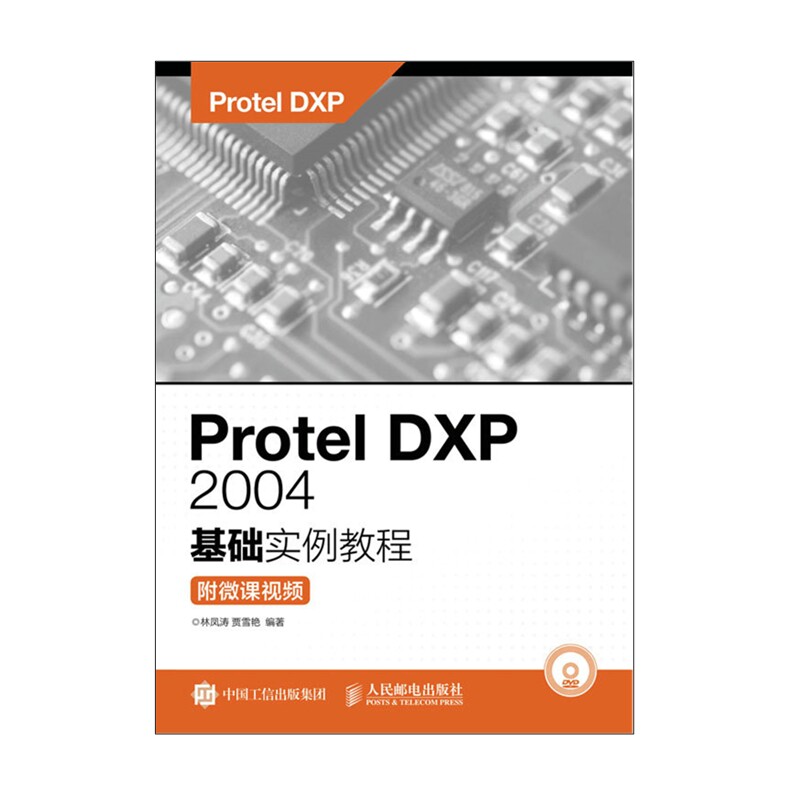 正版包邮 Protel DXP 2004基础实例教程（附微课视频） 林凤涛 贾雪艳 -人民邮电出版社