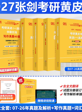 官方新版】2027考研 张剑黄皮书考研英语一真题解析2011-2026年27考研历年真题 精编版+试卷版搭恋恋有词朱伟词汇政治数学田静语法