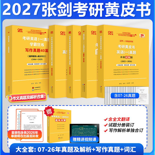 官方新版】2027考研 张剑黄皮书考研英语一真题解析2011-2026年27考研历年真题 精编版+试卷版搭恋恋有词朱伟词汇政治数学田静语法