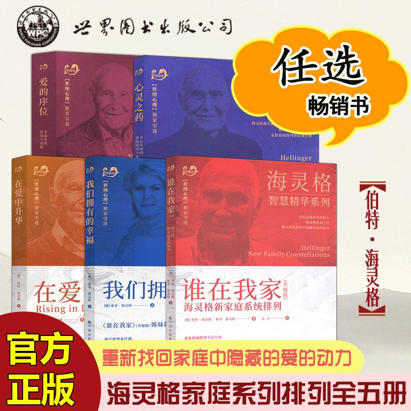 海灵格家庭系列排列伯特海灵格