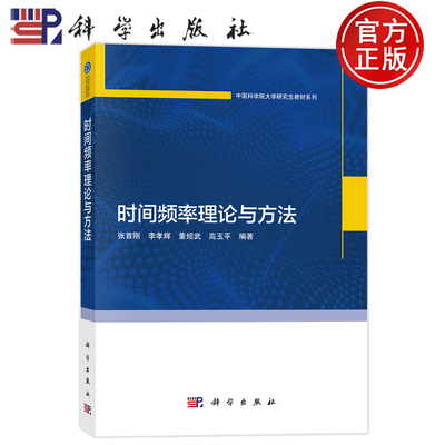 官方店】时间频率理论与方法 张首刚 李孝辉 董绍武 高玉平 中国科学院大学研究生教材系列 科学出版社 9787030811653