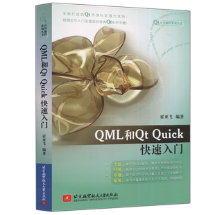现货速发 北航 QML和Qt Quick 快速入门 霍亚飞 应用编程系列丛书 入门书籍 北京航空航天大学出版社