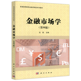 现货包邮 科学 货币金融学 第3版 第三版 张红伟 普通高等教育金融学精品系列教材 科学出版社