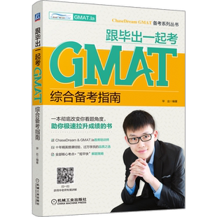 YS包邮 跟毕出一起考GMAT 综合备考指南 GMAT考试核心考点解题技巧策略 GMAT语法逻辑阅读数学综合推理和分析性写作 gmat教材书