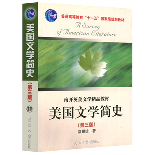 现货 南开 美国文学简史 第4版第四版 英文 大学教材 常耀信 南开大学出版社 英美文学教材语言文学普通高等教育教材