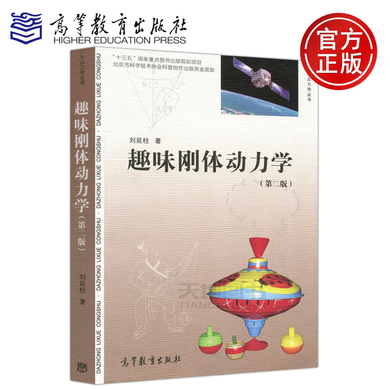 现货包邮 趣味刚体动力学 第二版 第2版 刘延柱 刚体动力学 十三五国家重点图书出版规划项目 大众力学丛书 高等教育出版社属于什么档次？