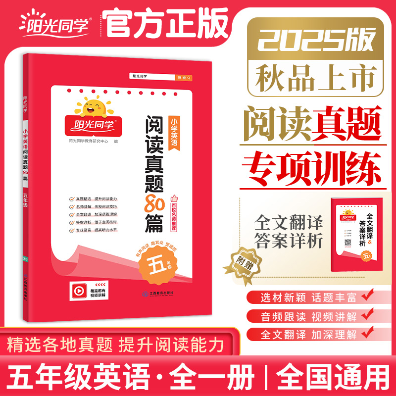 阳光同学阅读真题80篇英语五年级