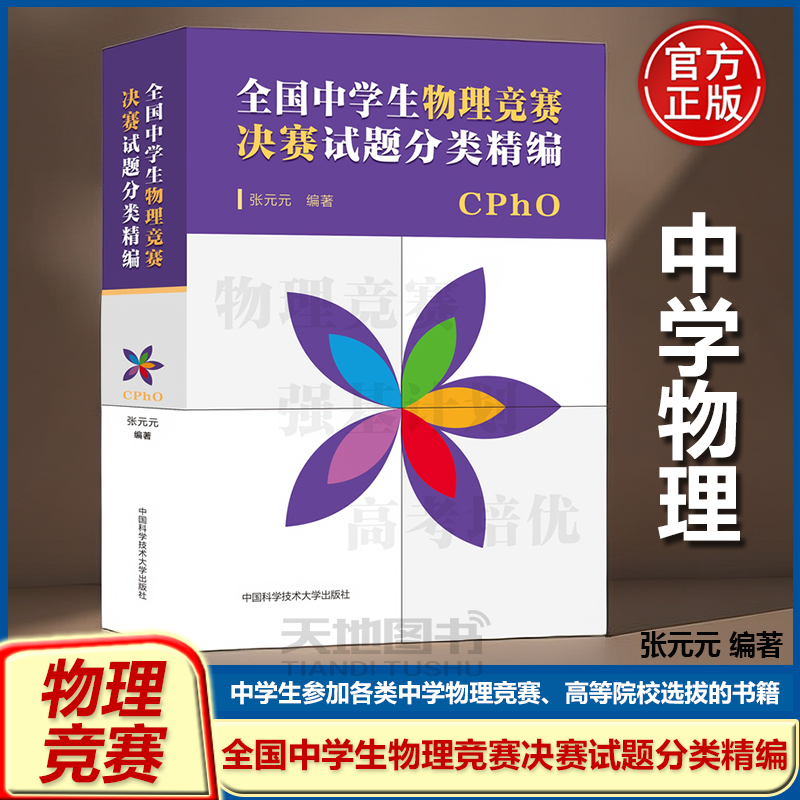 中学生物理竞赛决赛试题分类精编