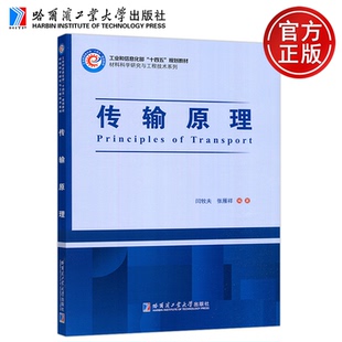 现货包邮 哈工大 传输原理 工业和信息化部十四五规划教材 材料科学研究与工程技术系列 闫牧夫 张雁祥 哈尔滨工业大学出版社