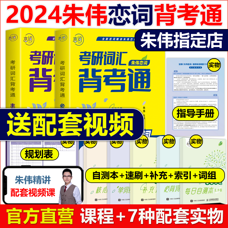 現貨送視頻】2024考研朱偉5500詞朱偉考研英語詞匯真題5500詞 戀詞題源報刊7000詞 英語一英二歷年單詞書搭閱讀劉曉艷長難句2023_天地圖書專營店_書籍_雜志_報紙